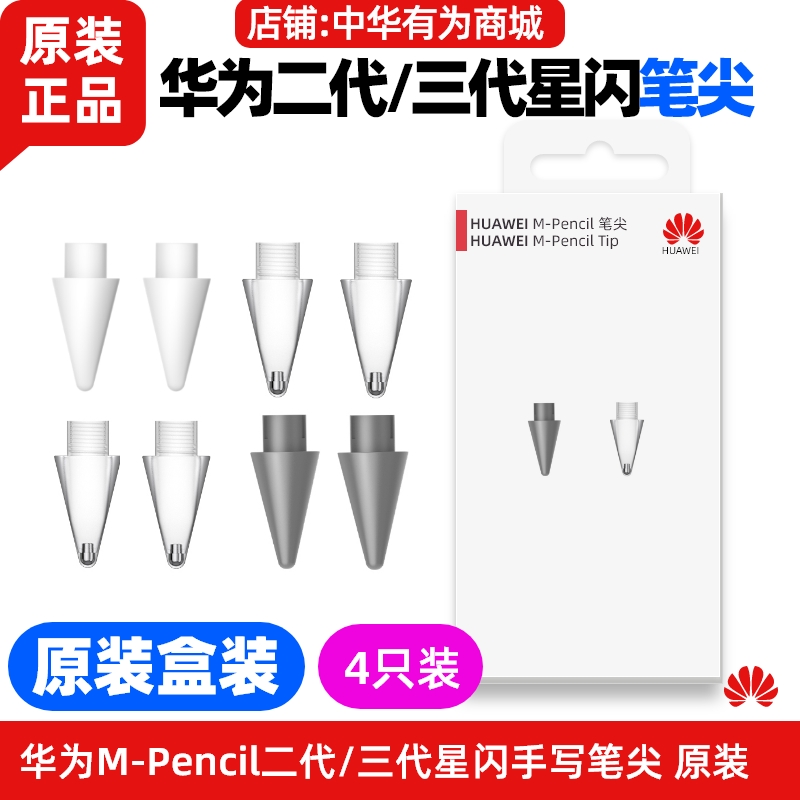 华为MPencil二三代星闪笔尖原装