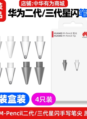 华为MPencil2/3二代三代星闪笔尖原装白色灰色透明电容笔手写笔头