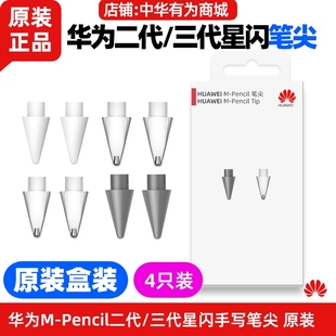 华为MPencil2 白色灰色透明电容笔手写笔头 3二代三代星闪笔尖原装