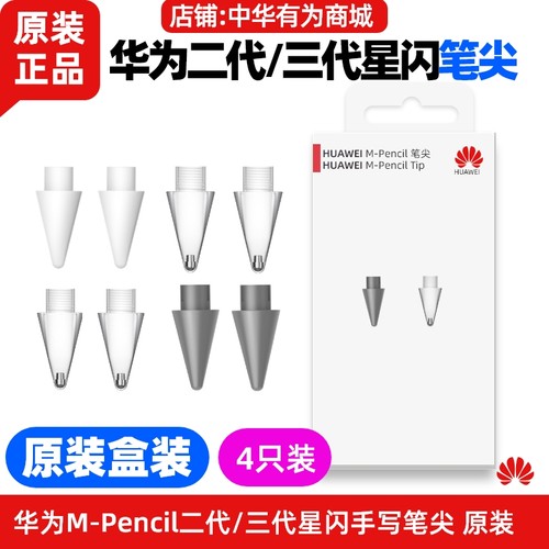 华为MPencil二三代星闪笔尖原装