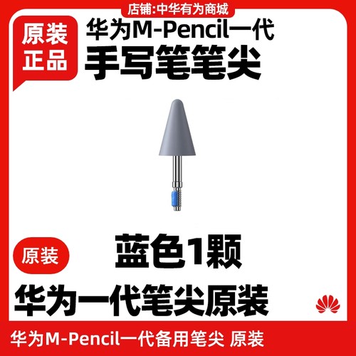 华为MPencil一代原装笔尖头cd52