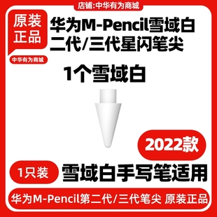 华为MPencil三代星闪笔尖原装 Pencil2 3二代 cd54s白色透明笔头M