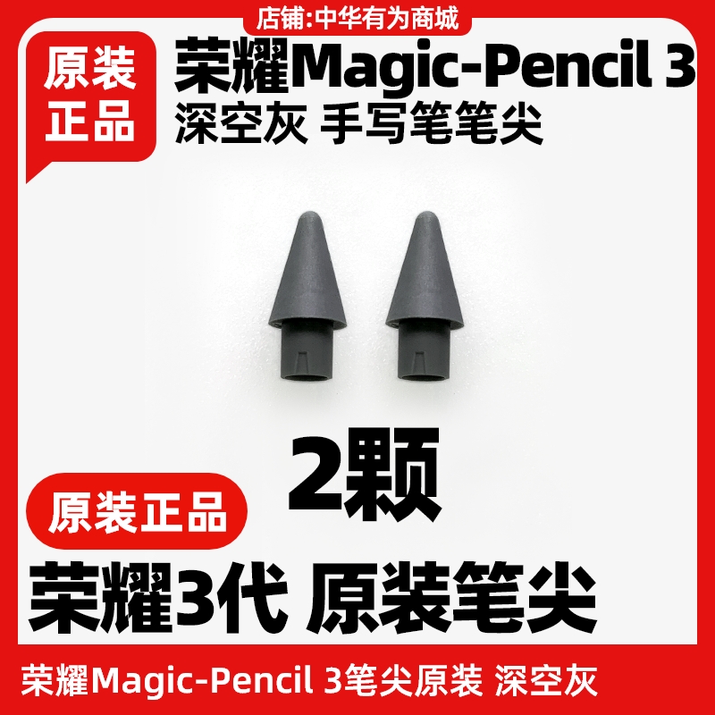 荣耀Magic-Pencil3笔尖原装v8pro