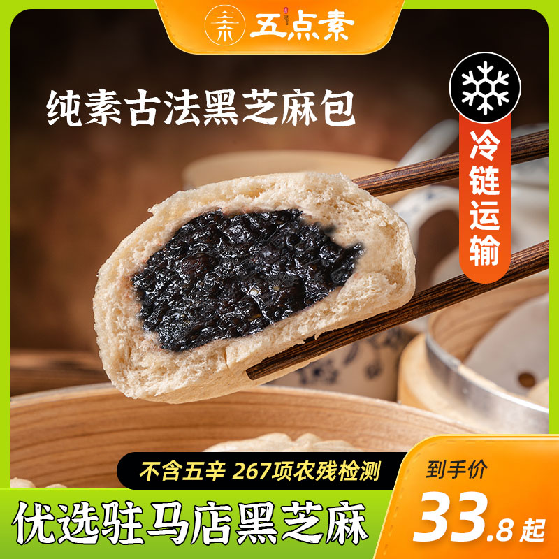 五点素(有机面粉)Vegan纯素 香味醇厚 黑芝麻包  健康营养食品 粮油调味/速食/干货/烘焙 儿童面点/包点 原图主图