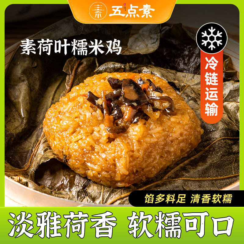 五点素纯素荷叶糯米基素食佛家纯素食品大全速食寺院早餐半成品