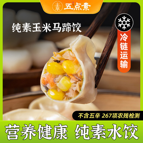 五点素纯素水饺玉米马蹄水饺素食佛家纯素食品速食寺院早餐半成品