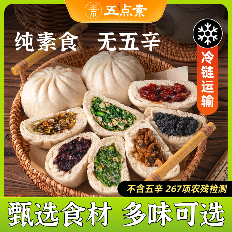 五点素素食佛家纯素食品大全包子馒头饺子速食食品寺院早餐半成品