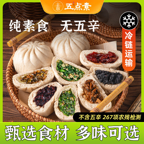 五点素素食佛家纯素食品大全包子馒头饺子速食食品寺院早餐半成品
