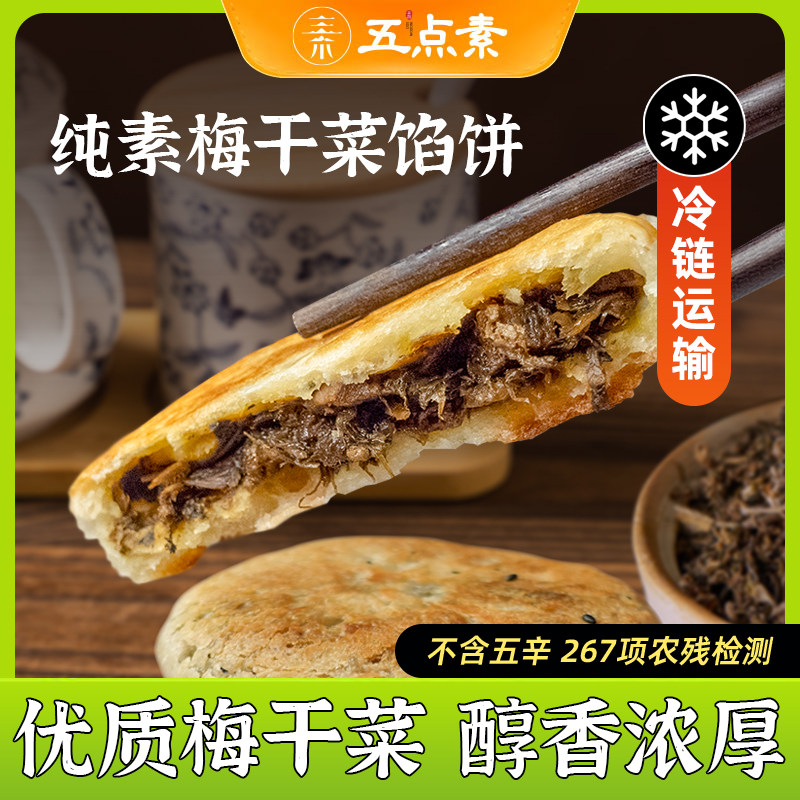 五点素手工纯净素梅干菜馅饼佛家素食速冻儿童早餐浓郁鲜香