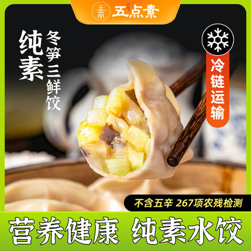 五点素纯素水饺冬笋三鲜饺子素食佛家纯素食品速食寺院早餐半成品