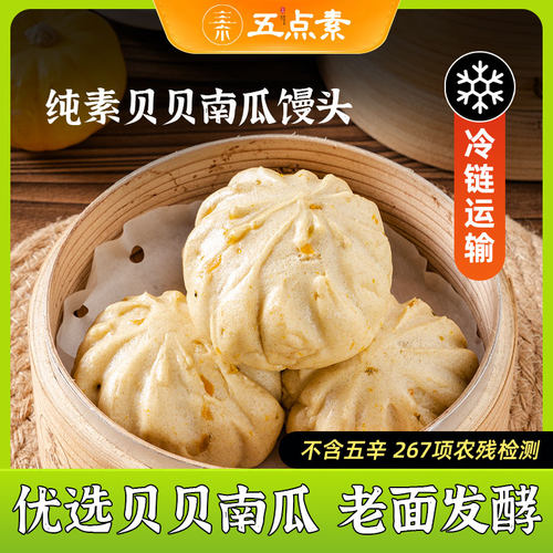 五点素（有机面粉)纯素Vegan 板栗南瓜馒头 膳食纤维健康营养早餐