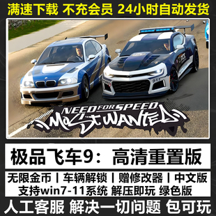 极品飞车9最高通缉中文版高清重制无限金币PC电脑单机游戏下载