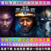 虫群之心 SC2星际争霸2单机版 虚空之遗 自由之翼全战役电脑游戏