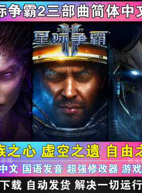 SC2星际争霸2单机版 虚空之遗+虫群之心+自由之翼全战役电脑游戏