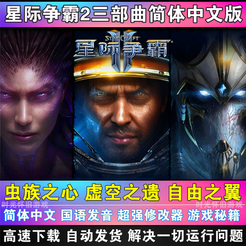 SC2星际争霸2单机版 虚空之遗+虫群之心+自由之翼全战役电脑游戏