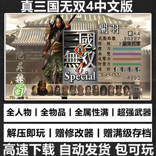 真三国无双4游戏电脑版 支持win7\8\10\11系统 解压即玩赠修改器