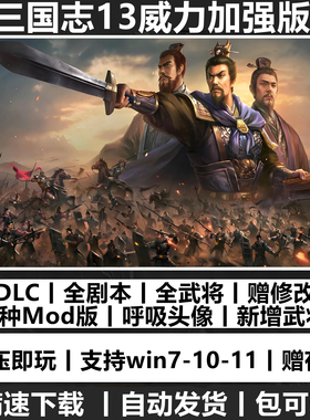 三国志13威力加强版全DLC 30周年套装剧本曲海金戈明末风云MOD包