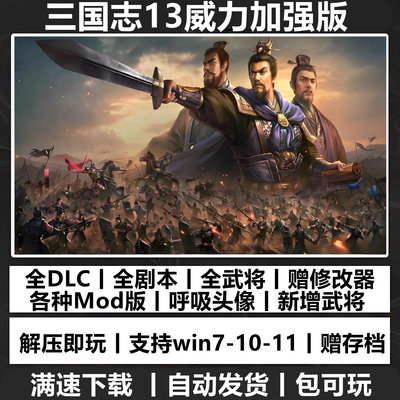 三国志13威力加强版全DLC 30周年套装剧本曲海金戈明末风云MOD包