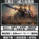 剧本曲海金戈明末风云MOD包 30周年套装 三国志13威力加强版 全DLC