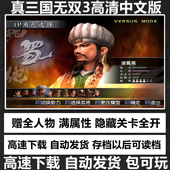 高清简体中文版 PC电脑单机经典 支持win11 游戏 真三国无双3