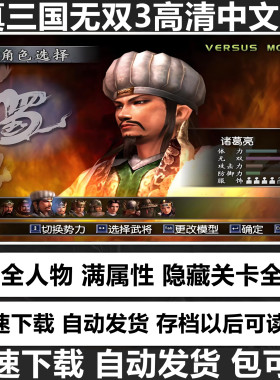 真三国无双3 高清简体中文版 支持win11/10/7 PC电脑单机经典游戏