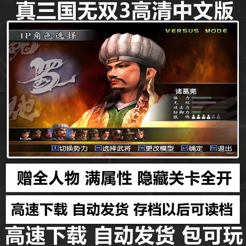 真三国无双3 高清简体中文版 支持win11/10/7 PC电脑单机经典游戏