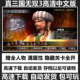 高清简体中文版 PC电脑单机经典 支持win11 游戏 真三国无双3