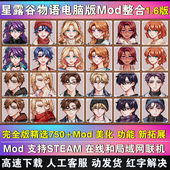 星露谷物语MOD电脑整合包修改器 扩展持续更新支持联机 支持steam
