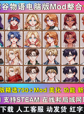星露谷物语MOD电脑整合包修改器 支持steam 扩展持续更新支持联机