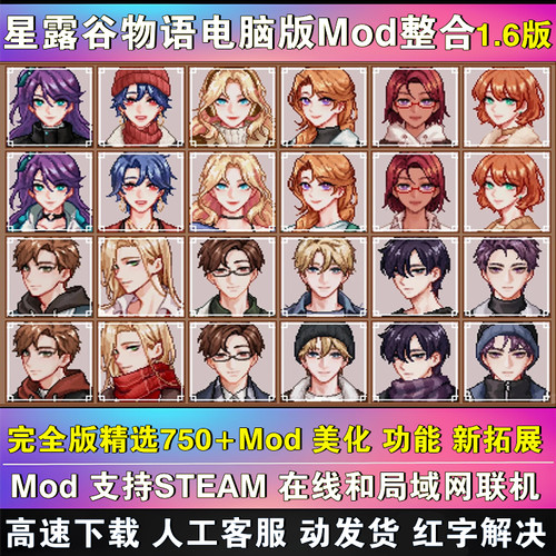 星露谷物语MOD电脑整合包修改器 支持steam 扩展持续更新支持联机