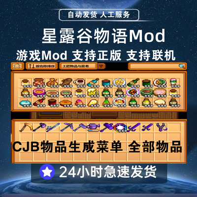 steam星露谷物语 CJB游戏物品生成作弊菜单  支持1.6Mod电脑版