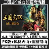 三国志9威力加强版 PK高清地图重制全屏PC电脑单机游戏MOD多人探索
