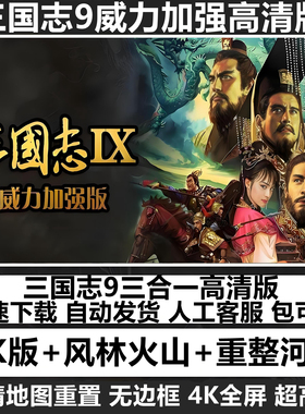 三国志9威力加强版PK高清地图重制全屏PC电脑单机游戏MOD多人探索