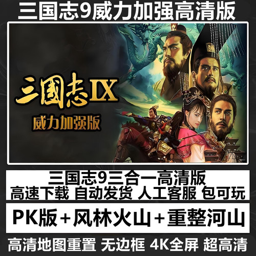 三国志9威力加强版PK高清地图重制全屏PC电脑单机游戏MOD多人探索