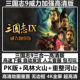 三国志9威力加强版 PK高清地图重制全屏PC电脑单机游戏MOD多人探索