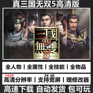 真三国无双5高清重置完整版 经典怀旧PC电脑单机游戏修改器存档