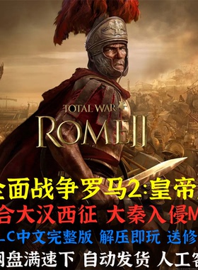 罗马2全面战争本体全DLC 大汉西征大秦MOD中文电脑PC单机策略游戏