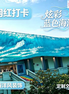 炫彩蓝海雨丝帘天幕拍照打卡定制