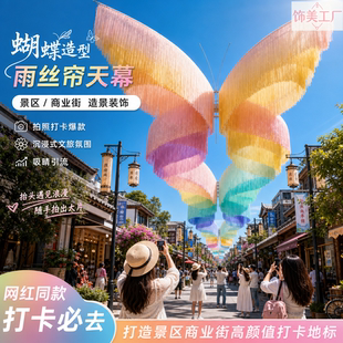 七彩蝴蝶天幕流苏雨丝帘装饰美陈商业步行街网红打卡拍照氛围布置