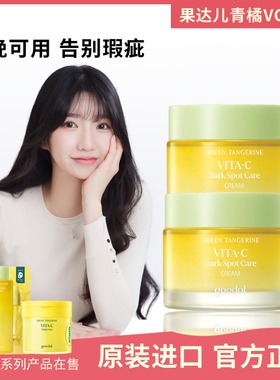 新版本goodal青橘VC面霜淡斑提亮
