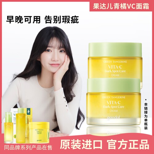 新版本goodal青橘VC面霜淡斑提亮
