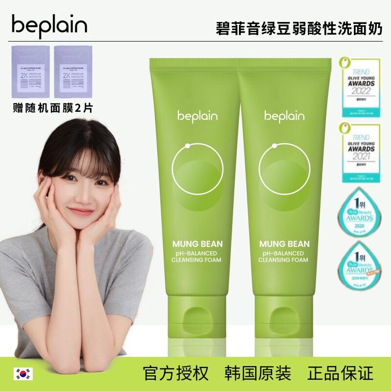 beplain绿豆洗面奶油痘肌敏感肌