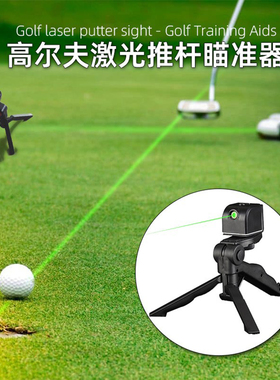 高尔夫推杆练习激光瞄准器绿光十字一字精准立式仪器红外线瞄准仪