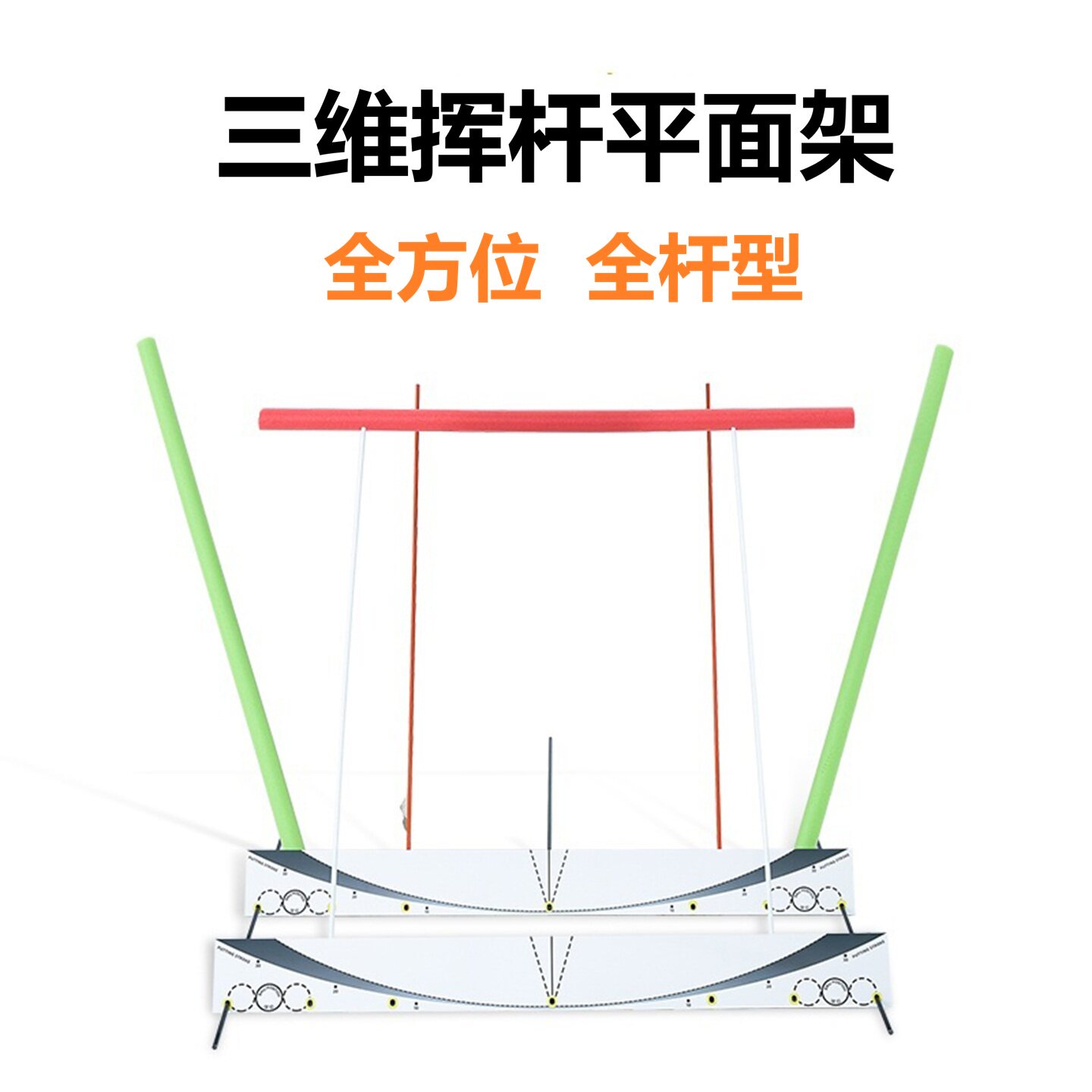 高尔夫三维挥杆平面架快速搭建