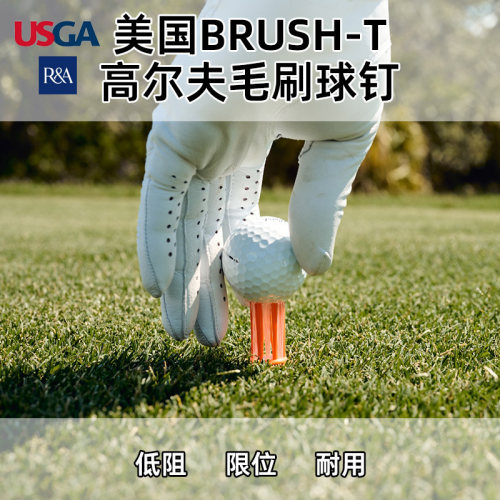 毛刷高尔夫tee球钉低阻远距联赛