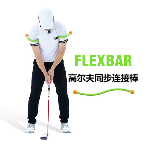 高尔夫挥杆推杆同步连接棒可弯曲