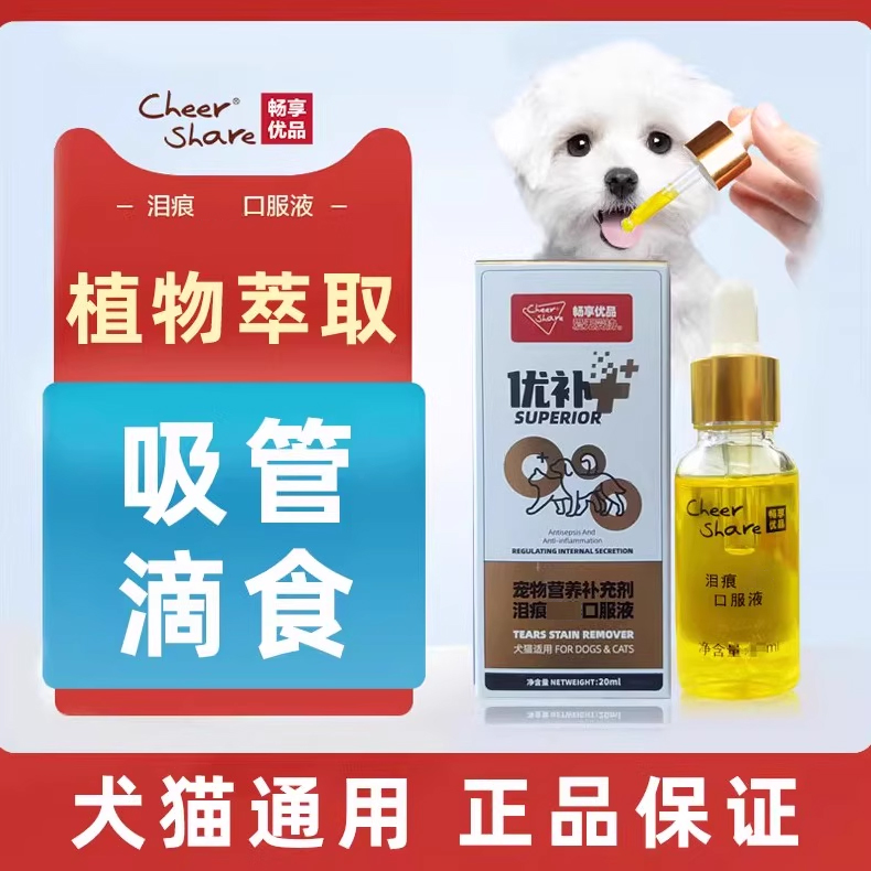 宠物营养补充泪痕口服液犬猫通用