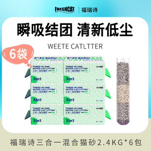 冲厕所混合砂整箱 福瑞诗宠物猫砂活性炭豆腐砂成幼猫低尘6袋 包邮