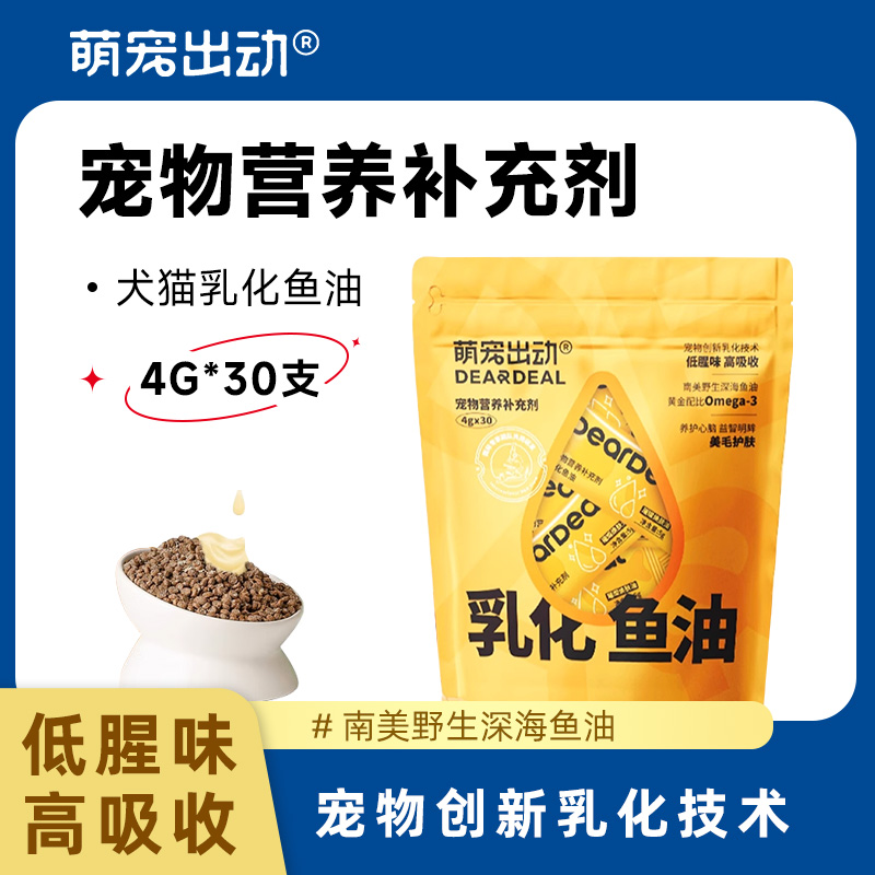 萌宠出动深海鱼油乳化犬猫通用