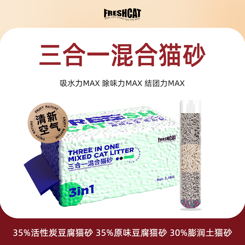 福瑞诗宠物猫咪专用混合猫砂
